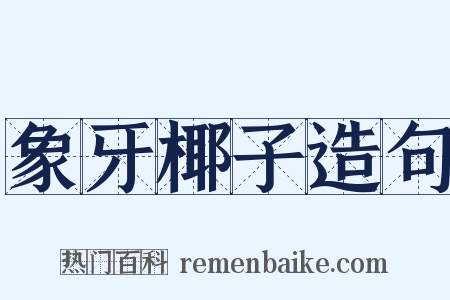 象牙椰子造句是什么意思的图片